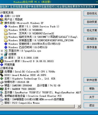 如何使用系统软件优化WindowsXP？